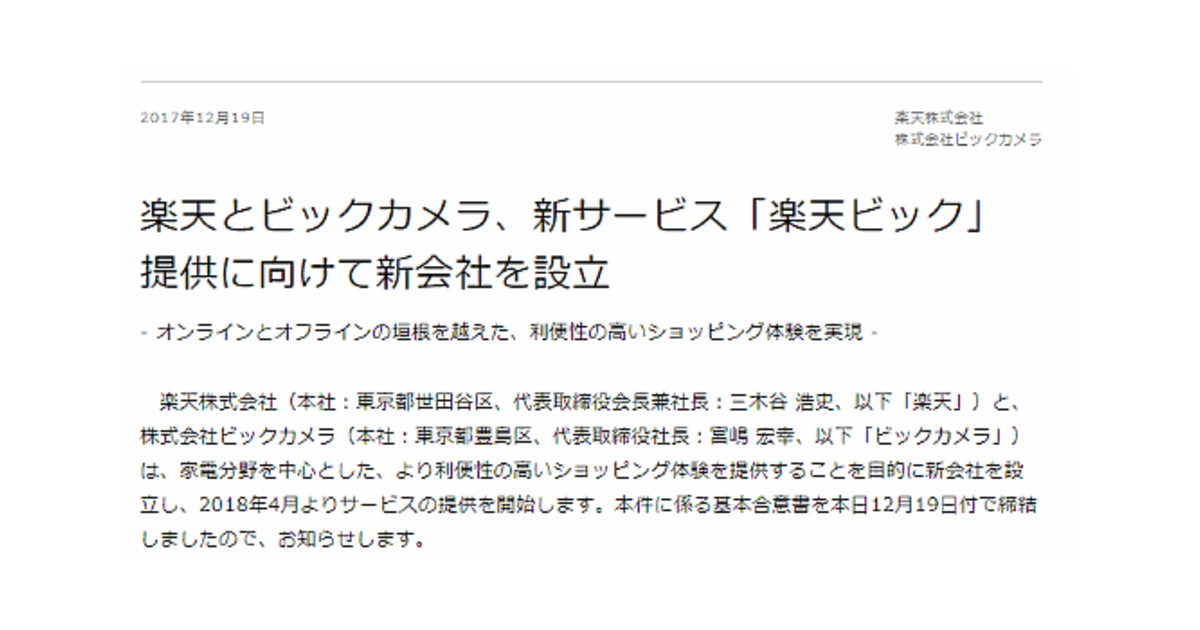 楽天とビックカメラが合弁会社 実店舗 設置サービス 配送 商品開発などで連携 ネットショップ担当者フォーラム