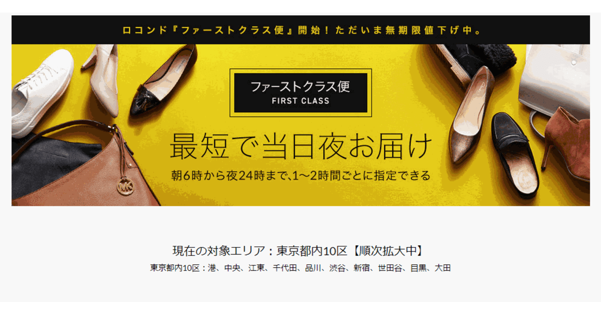 6～24時の時間帯配送を実現、ロコンドが再配達ゼロめざす「ファースト