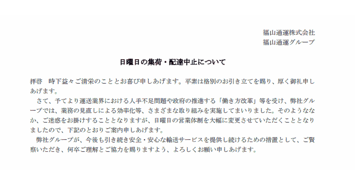 福山通運、日曜日の集荷・配達を中止へ ネットショップ担当者フォーラム