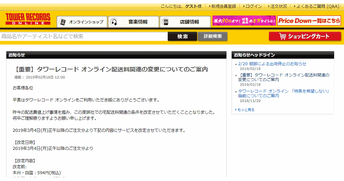 タワーレコードが送料無料を終了 配送料金は全国一律216円へ改定へ ネットショップ担当者フォーラム