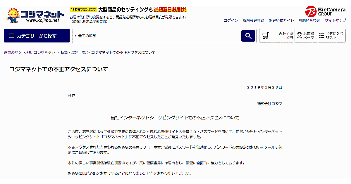 家電量販コジマのECサイトにリスト型攻撃で不正アクセス、顧客情報が
