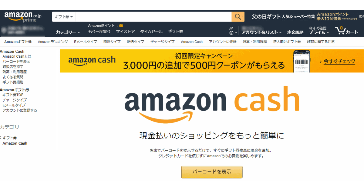 アマゾンが始めた Amazon Cash とは スマホにバーコードを表示し現金でギフト券をチャージ ネットショップ担当者フォーラム