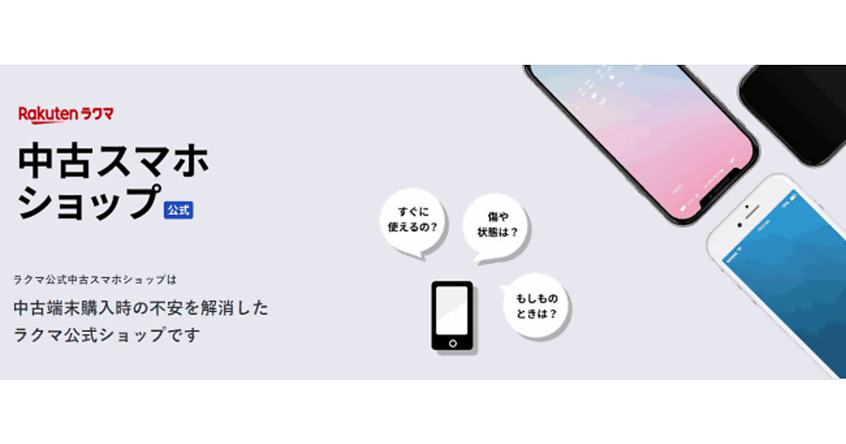 楽天のフリマアプリ ラクマ 中古スマホショップを試験的にオープン ネットショップ担当者フォーラム