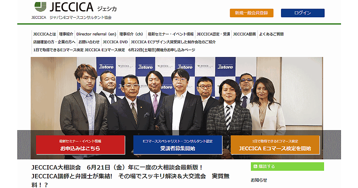 弁護士やecの専門会に悩みや課題を相談できる Jeccica大相談会 6 21開催 ネットショップ担当者フォーラム