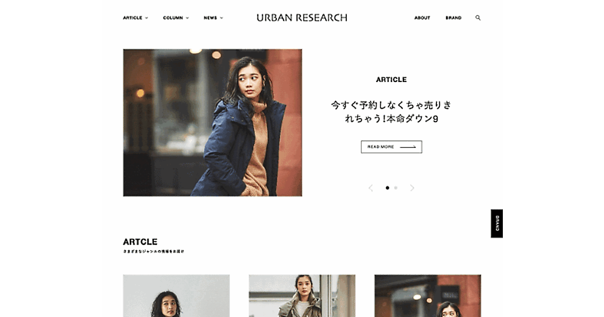 小学館とアーバンリサーチがタッグ、コンテンツ+ECの新Webサイト「URBAN RESEARCH」を展開へ | ネットショップ担当者フォーラム