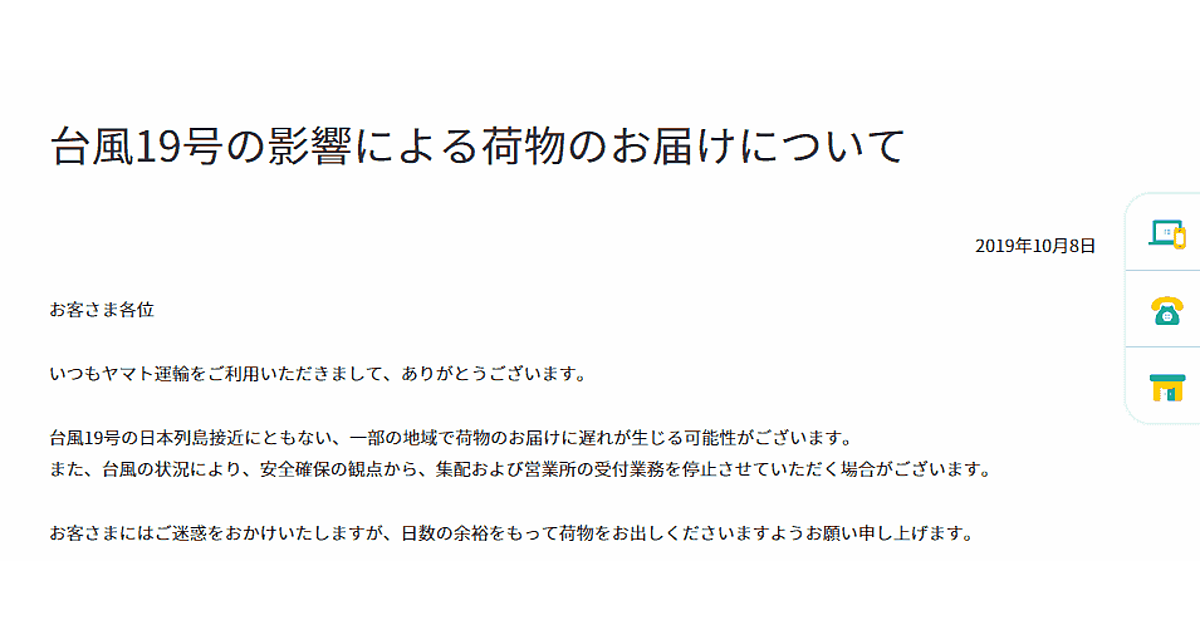 台風19号の接近でヤマト運輸がお知らせ「荷物のお届けに遅れが生じる