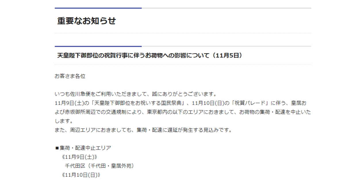 天皇陛下即位の国民祭典 祝賀パレードで佐川急便が都内一部エリアで集荷 配達を中止 ネットショップ担当者フォーラム