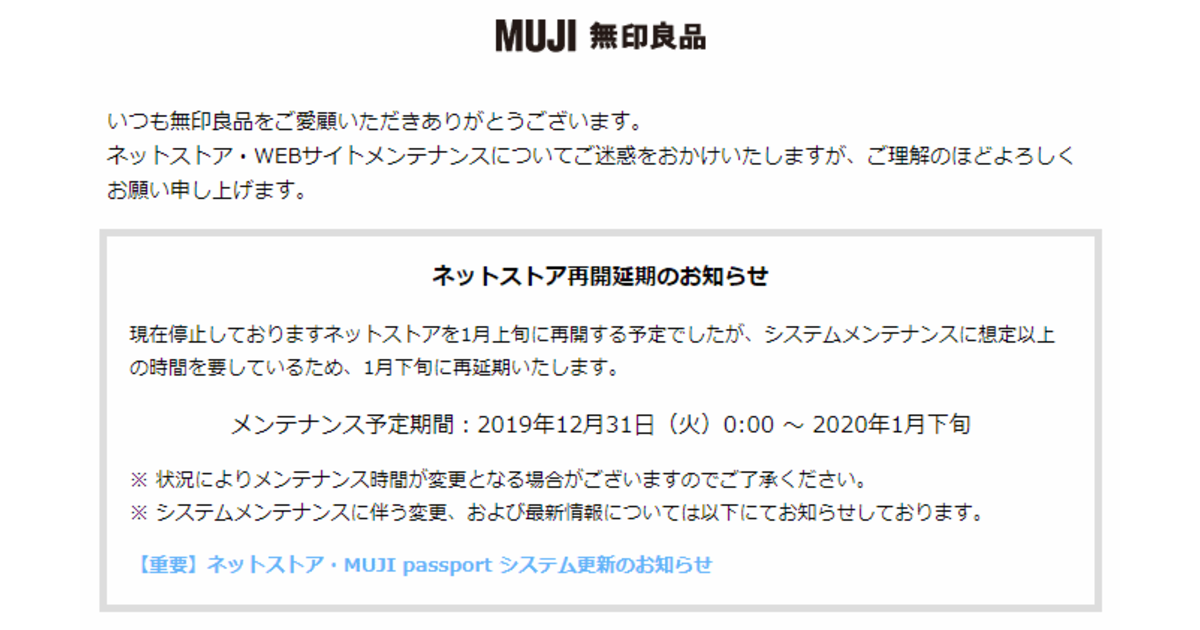 無印良品のネットストアが再開見込みを1月下旬に延期 システムメンテナンスに想定以上の時間を要している ネットショップ担当者フォーラム 無印良品のネットストアが再開見込みを1月下旬に延期 システムメンテナンスに想定以上の時間を要している ネットショップ担当者フォーラム