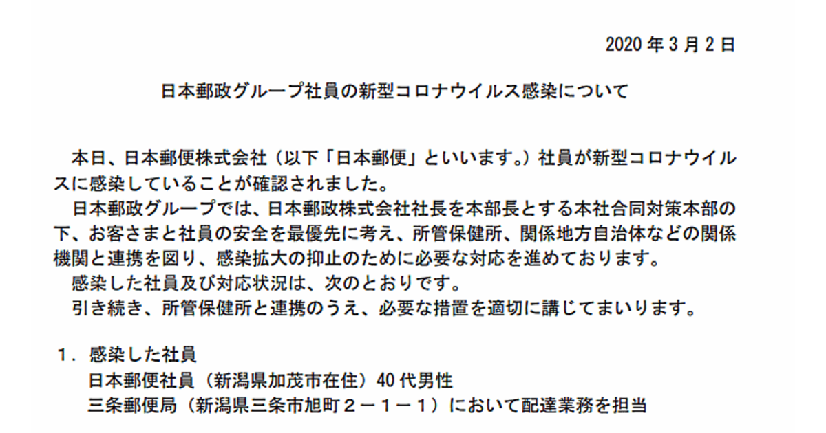 日本郵便の配達員が新型コロナウイルスに感染 新潟県三条市宛てゆうパックなどで一時引受停止措置 3 4まで ネットショップ担当者フォーラム