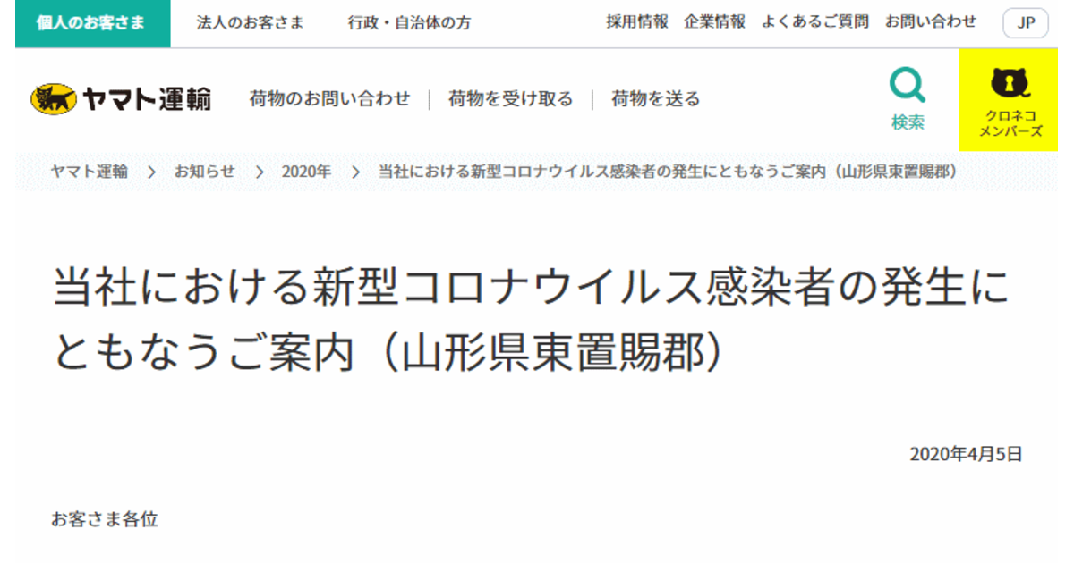 ヤマト運輸で山形県のセールスドライバー1人が新型コロナに感染 山形県東置賜郡で集配業務に遅延の可能性あり ネットショップ担当者フォーラム