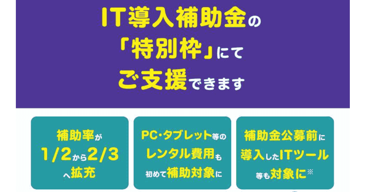 It導入補助金の特別枠 C類型 概要を公表 補助率は2 3 公募前の導入ツールやハードウェアのレンタルも補助対象に ネットショップ担当者フォーラム