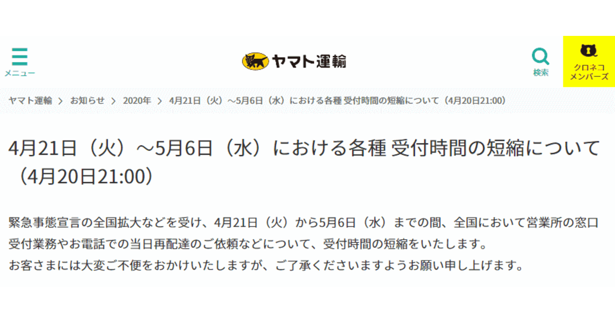 ヤマト運輸が当日再配達の電話受付時間、営業所の受付業務を全国で短縮