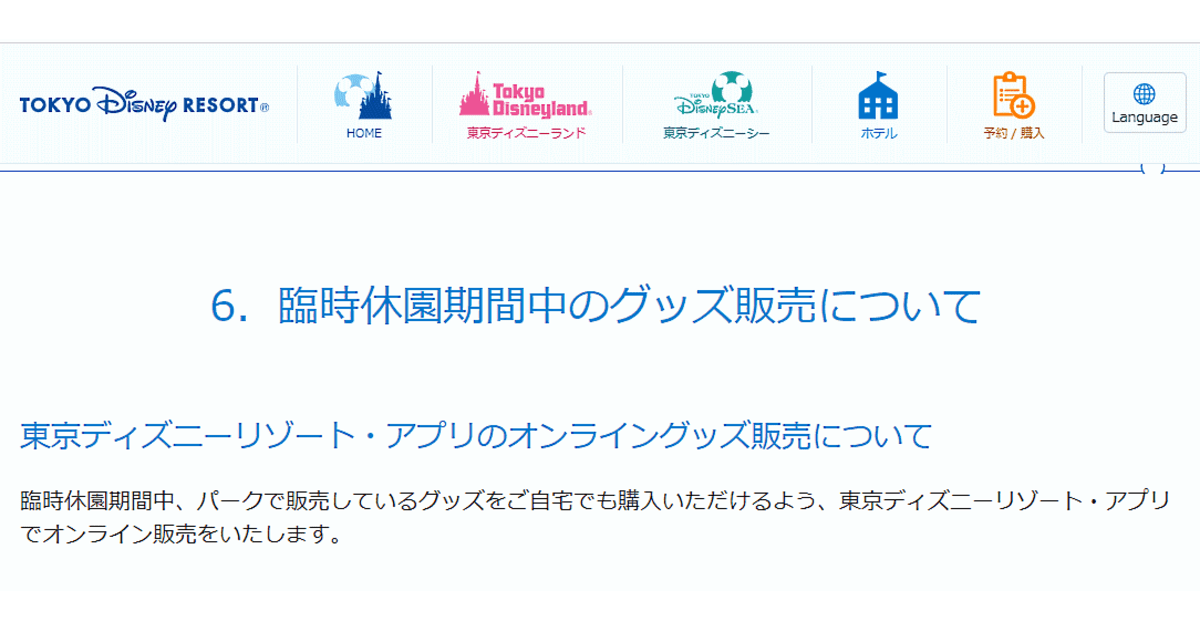 東京ディズニーリゾートのアプリでグッズのネット通販 臨時休園期間限定で自宅からの購入を実現 ネットショップ担当者フォーラム