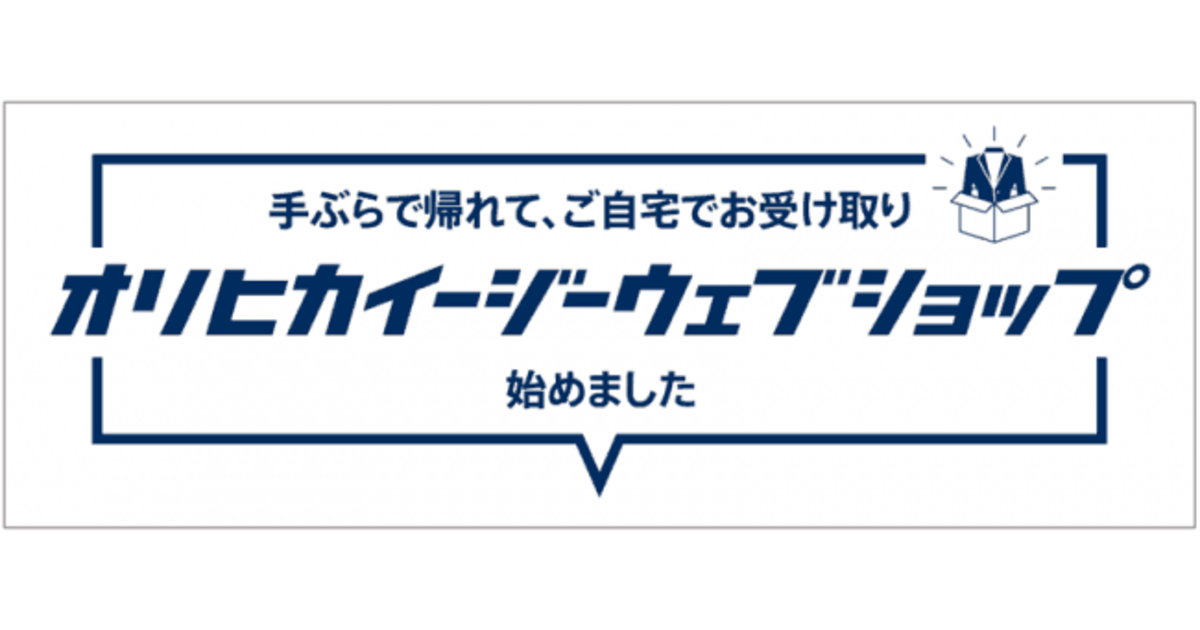 Aokiが店頭受け取り 試着サービス ビジネスカジュアルブランド Orihica 全店舗で展開 ネットショップ担当者フォーラム Aokiが店頭受け取り 試着サービス ビジネスカジュアルブランド Orihica 全店舗で展開 ネットショップ担当者フォーラム