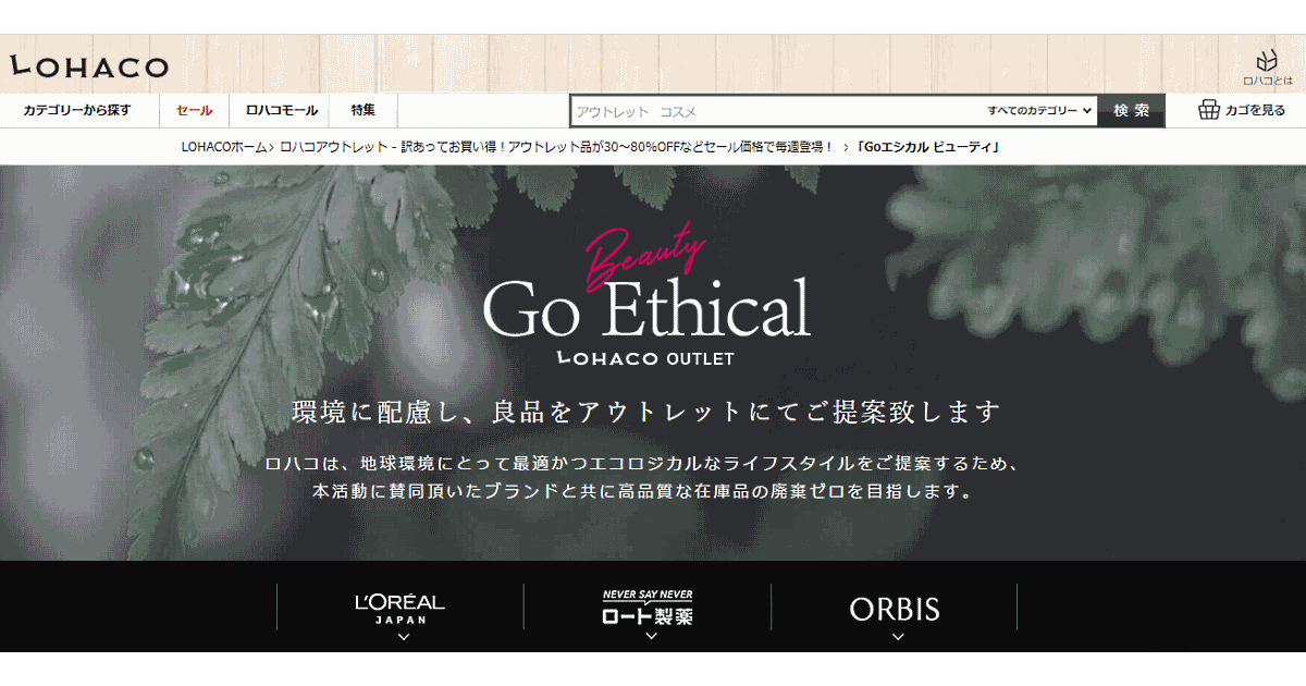 アスクルの Lohaco が始めるサステナブル消費対応の エシカルeコマース とは ネットショップ担当者フォーラム