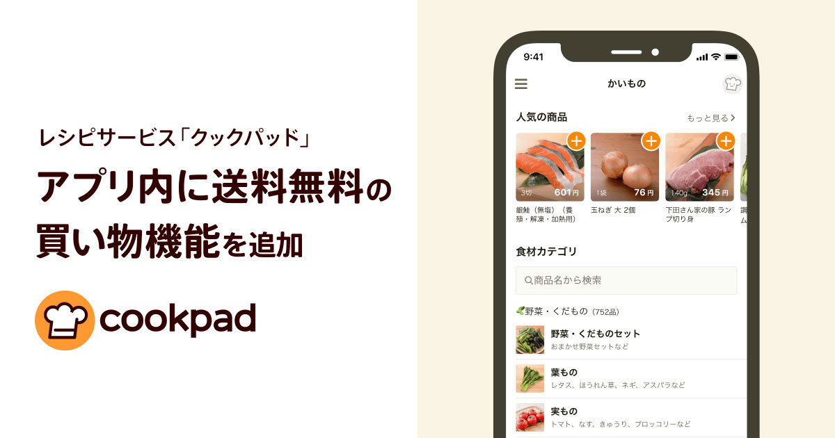 クックパッド アプリに買い物機能 レシピ内の商品を1品から送料無料で購入可能 ネットショップ担当者フォーラム