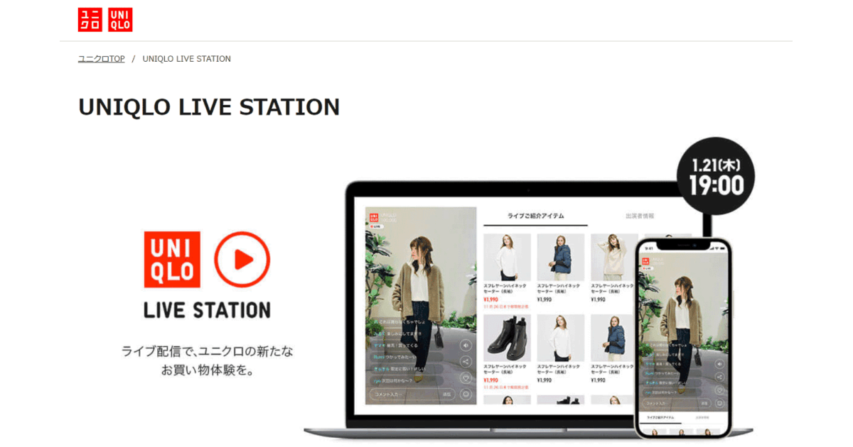 ユニクロとジーユーがライブコマースをスタート、ECサイトとアプリで展開 | ネットショップ担当者フォーラム ユニクロとジーユーがライブコマースをスタート、ECサイトとアプリで展開 | ネットショップ担当者フォーラム