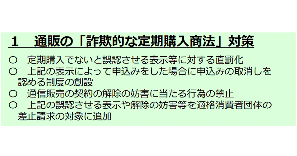 悪質な通販・ECの「定期購入」は厳罰化へ。誤認表示への直罰規定 