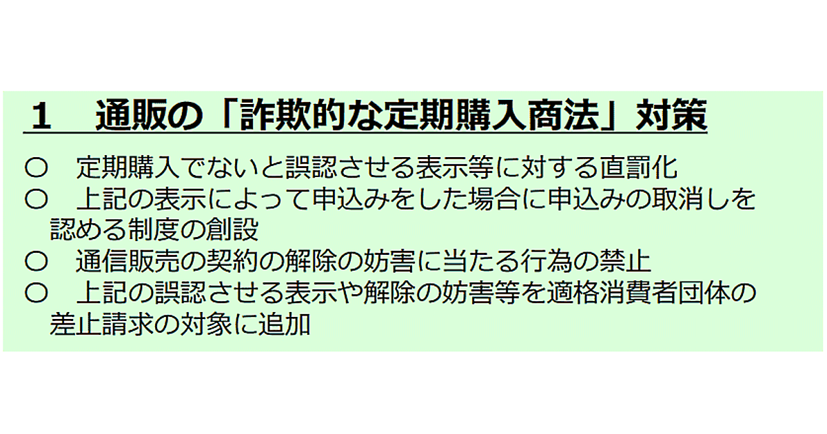 悪質な通販・ECの「定期購入」は厳罰化へ。誤認表示への直罰規定