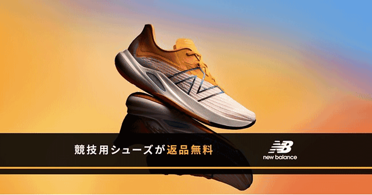 ECサイトで「2足購入してフィッティング、1足は返品」。ニューバランス 
