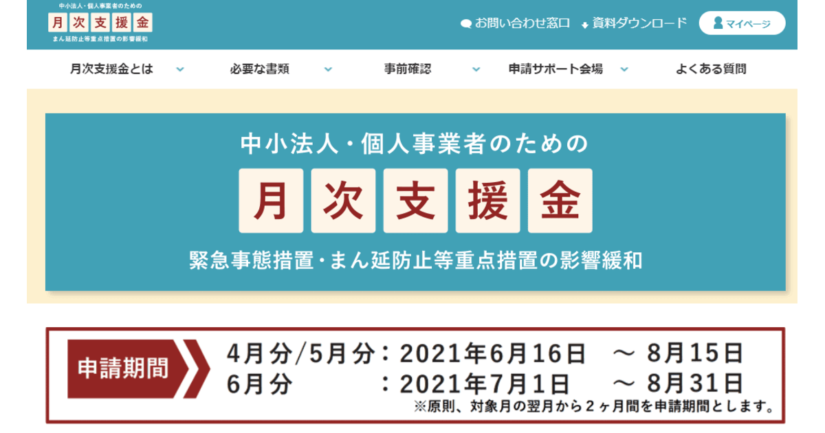 中小企業万円 月 個人事業主10万円 月を給付する 月次支援金 の申請受付スタート 原則webサイトからの電子申請 ネットショップ担当者フォーラム