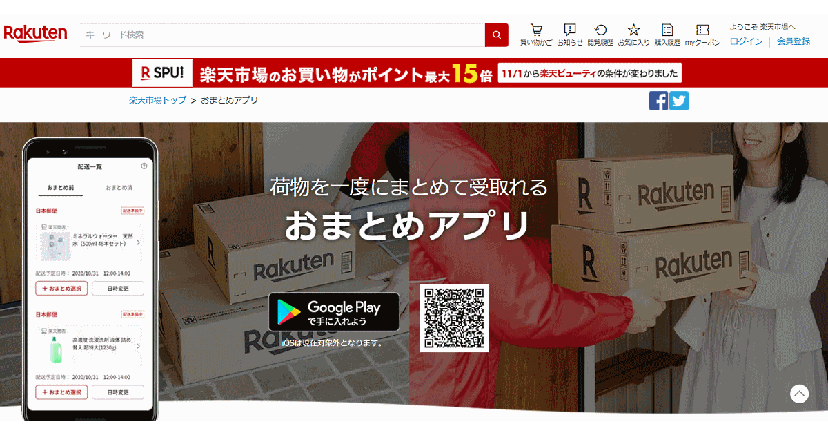 楽天市場 複数店舗の商品をまとめ配送指定できる おまとめアプリ 日本郵便での配送荷物を対象にスタート ネットショップ担当者フォーラム