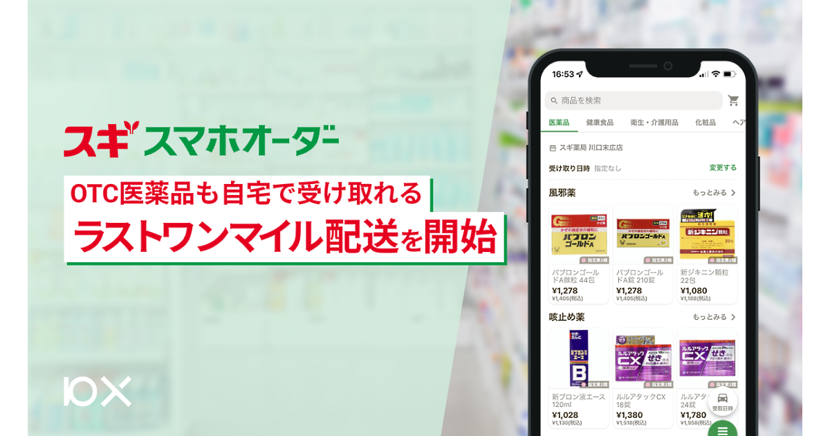 スギ薬局、最短2時間でアプリ注文商品を自宅へ届けるラスト
