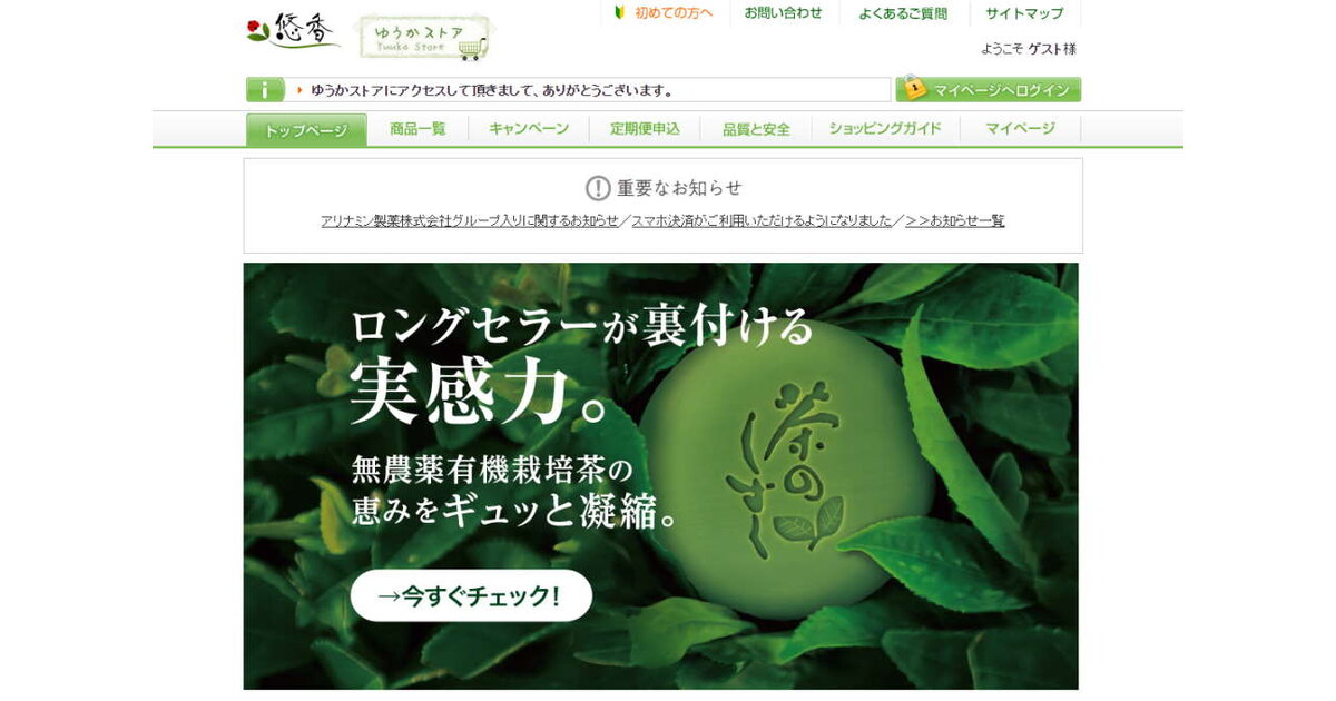 アリナミン製薬が「茶のしずく」石鹸の悠香ホールディングスを買収