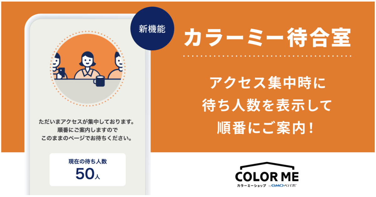 アクセス集中時に待ち人数を表示し購入機会損失を防止する新機能 アクセス集中時に待ち人数を表示し購入機会損失を防止する新機能