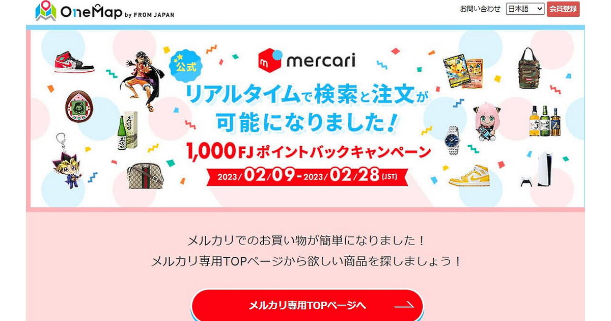 メルカリ、越境EC事業者4社と提携。越境ECチャネルを強化へ