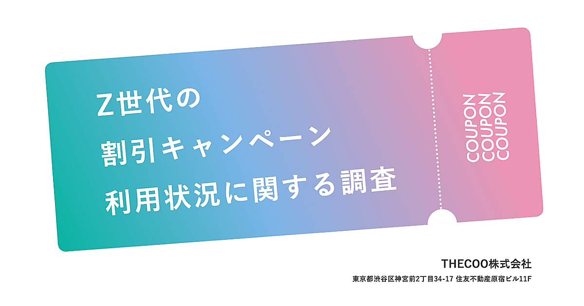 Z世代の割引キャンペーン利用状況調査】約5割が「SNS・動画共有サイト