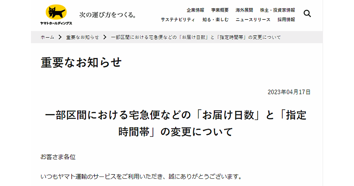 ヤマト運輸が一部配送区間で配送体制を見直し、荷物のお届け「翌日