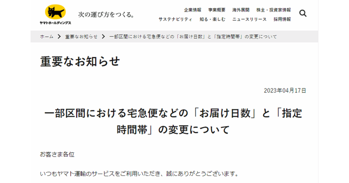 ヤマト運輸が一部配送区間で配送体制を見直し、荷物のお届け