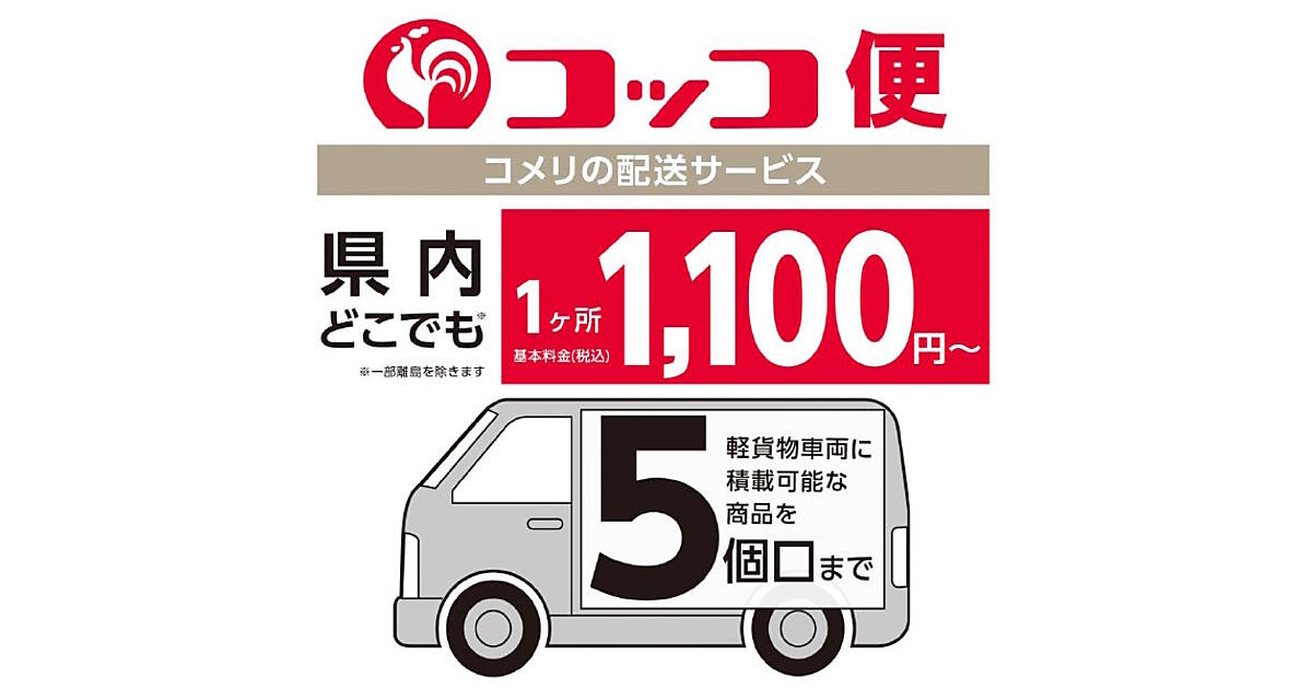 コメリの配送サービス「コッコ便」が対応エリアを拡大、宮城県・福島県を追加して全17都府県で展開 | ネットショップ担当者フォーラム