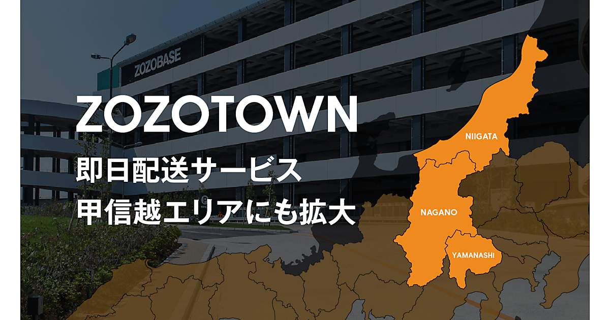 ZOZOTOWN」の即日配送サービスが甲信越地域に対応 | ネットショップ