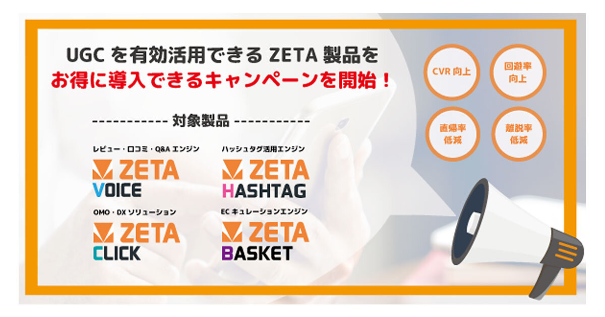 ZETA、「ZETA CXシリーズ」対象製品の新規導入でポイントバック
