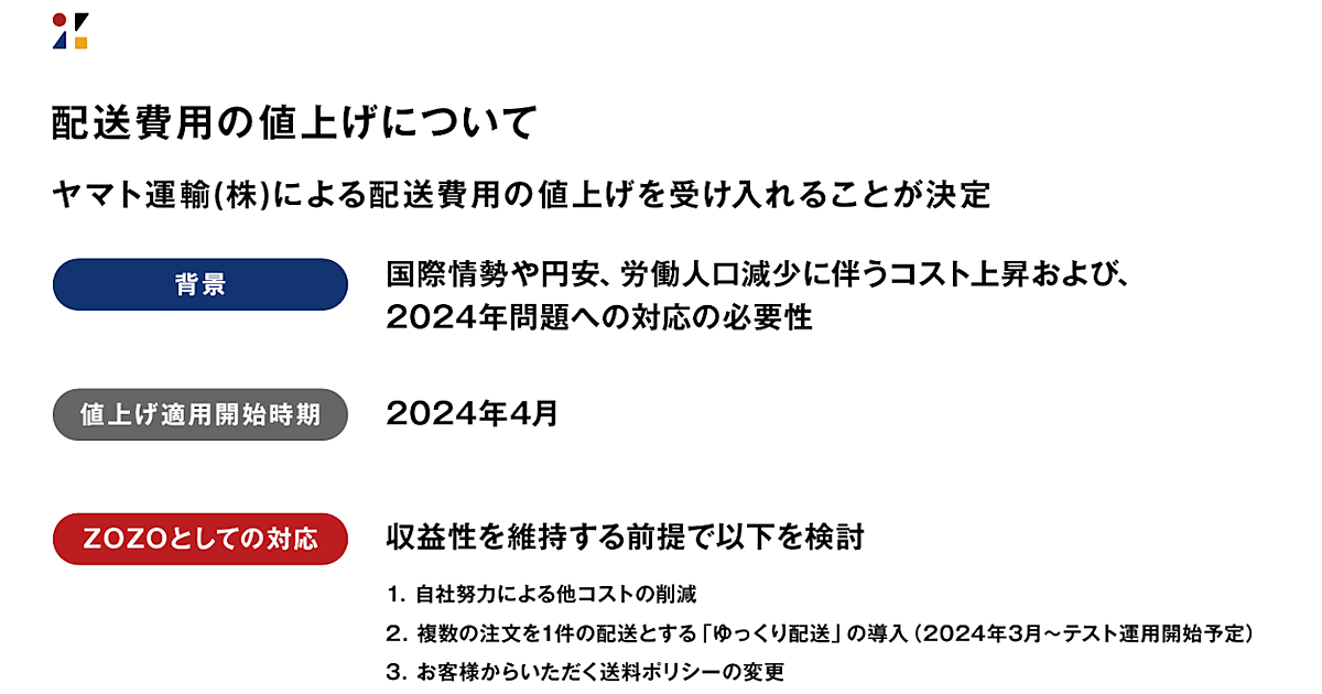 ZOZO、ヤマト運輸からの配送費用値上げで「ゆっくり配送」「送料変更