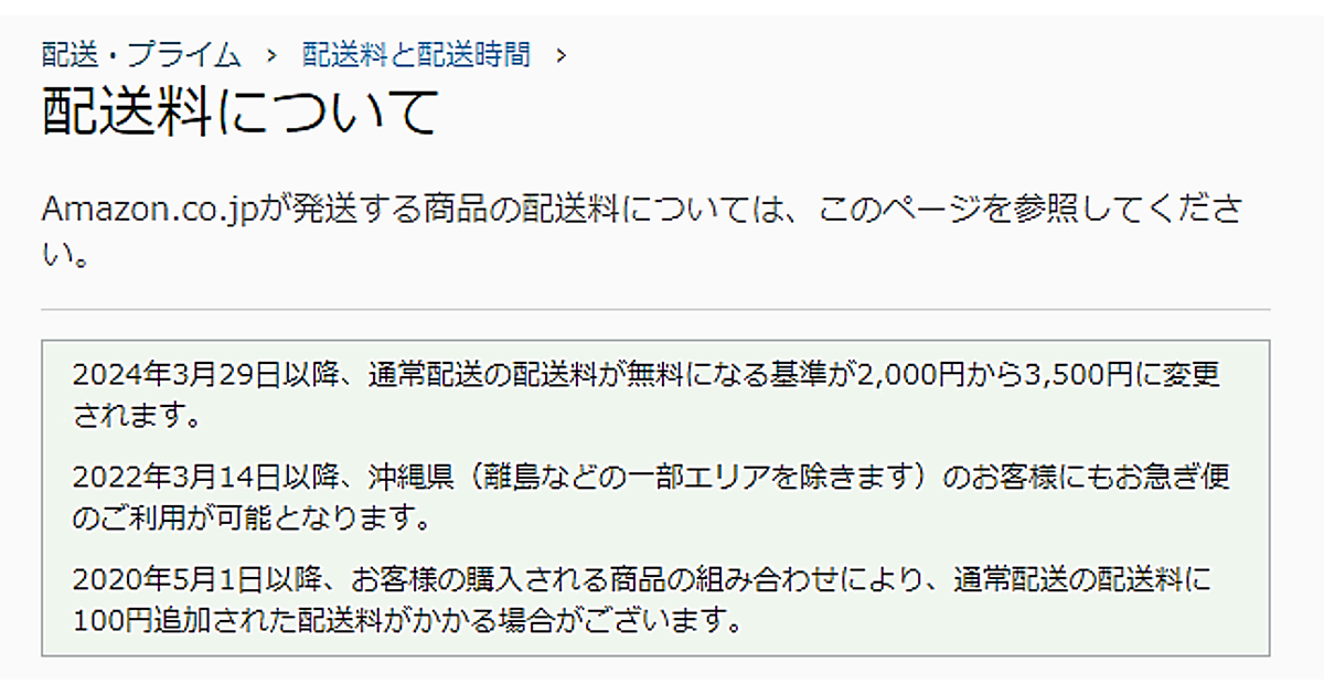 アマゾンが送料無料ラインを2000円から3500円に値上げ。「Amazon