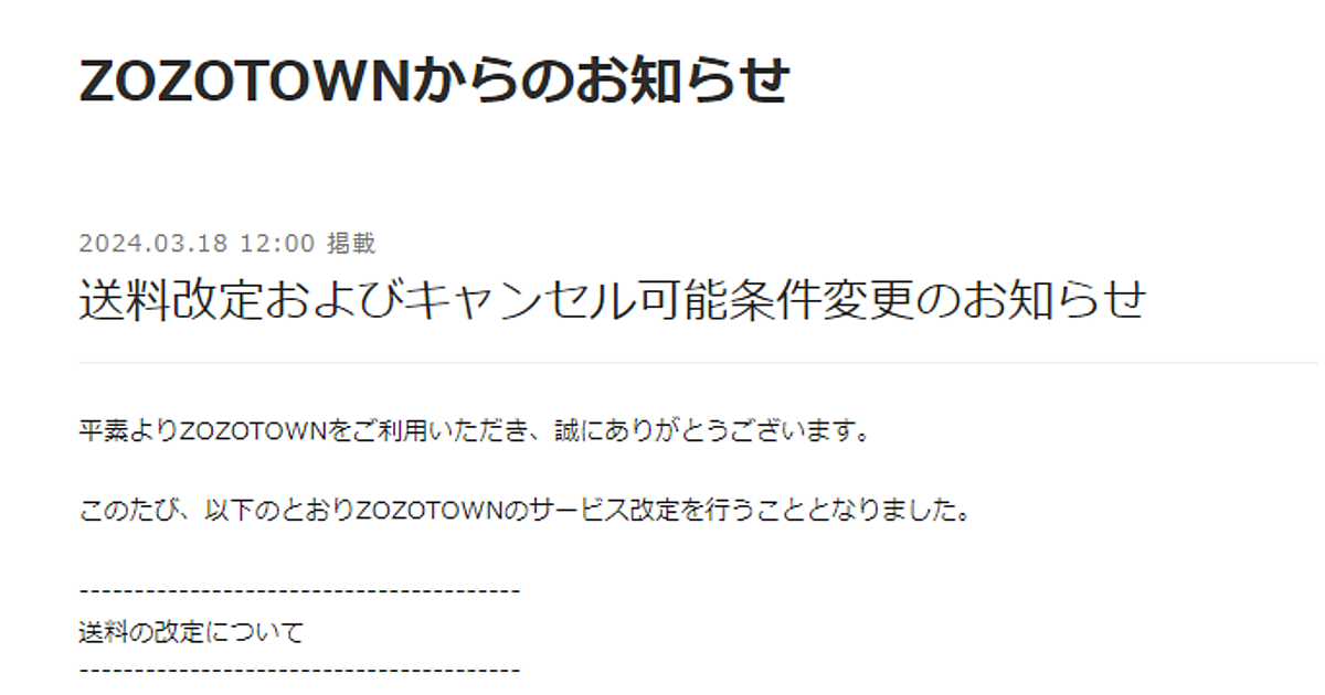 ZOZO、4月から一律徴収の送料を250円→330円に改定、キャンセル可能
