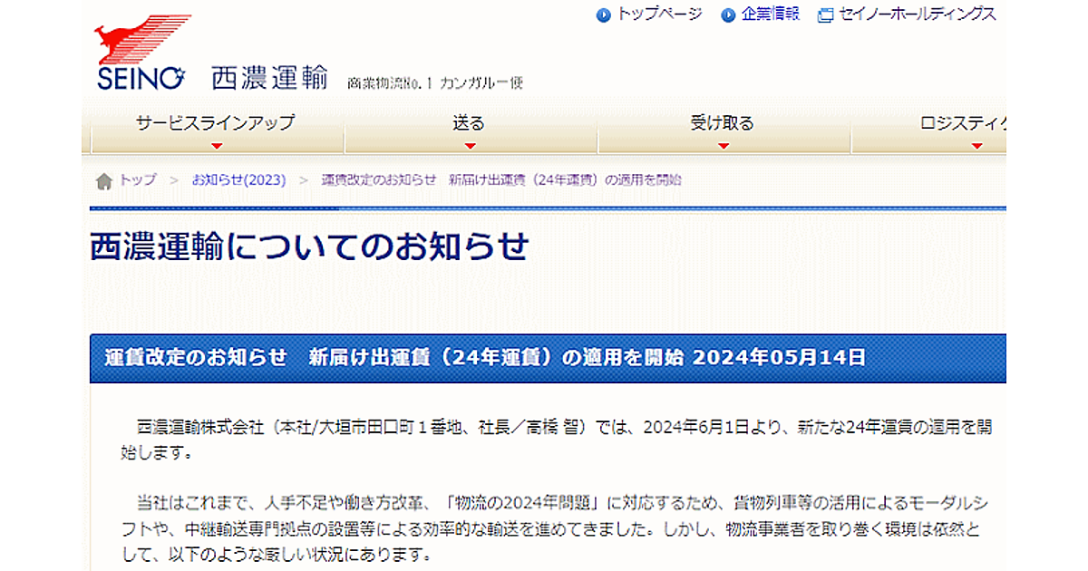 西濃運輸、一般便・宅配便の送料を10～20％程度の値上げへ | ネット