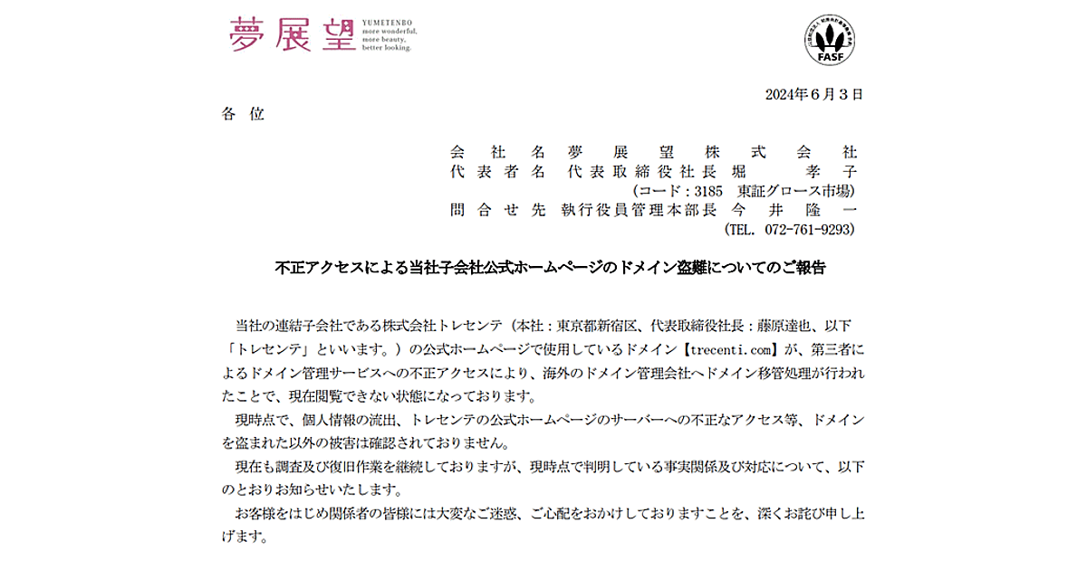 ドメイン盗難でサイト運営困難に。「別途新たなドメインを入手し復旧