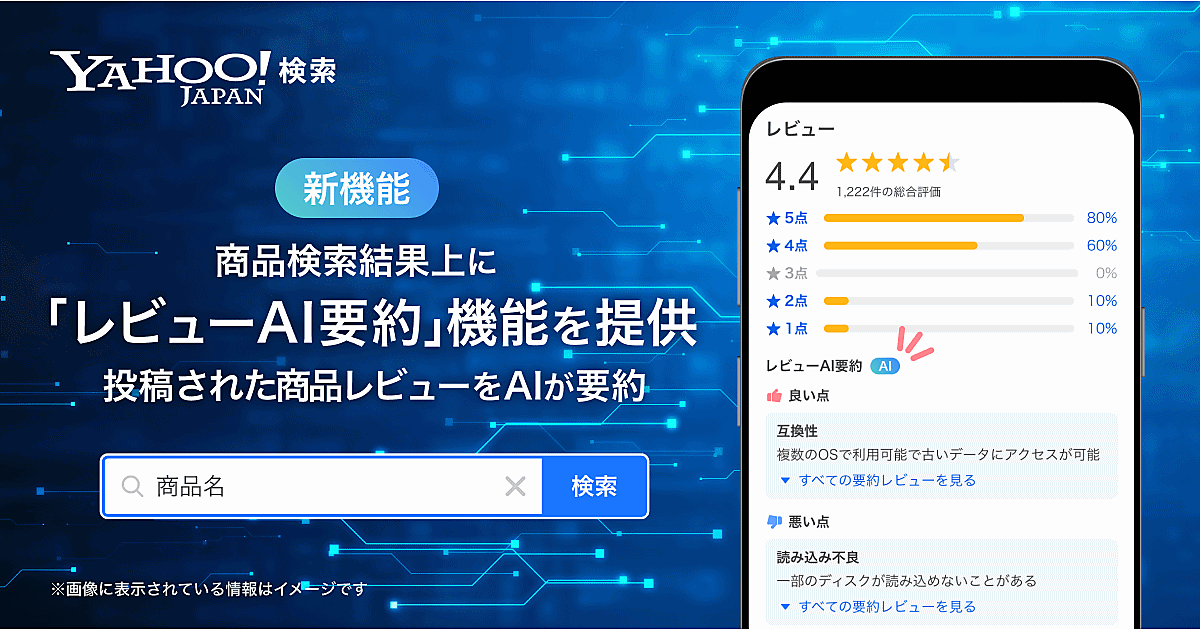 Yahoo!検索」の「統合コマース検索」に商品レビューを生成AIが要約する