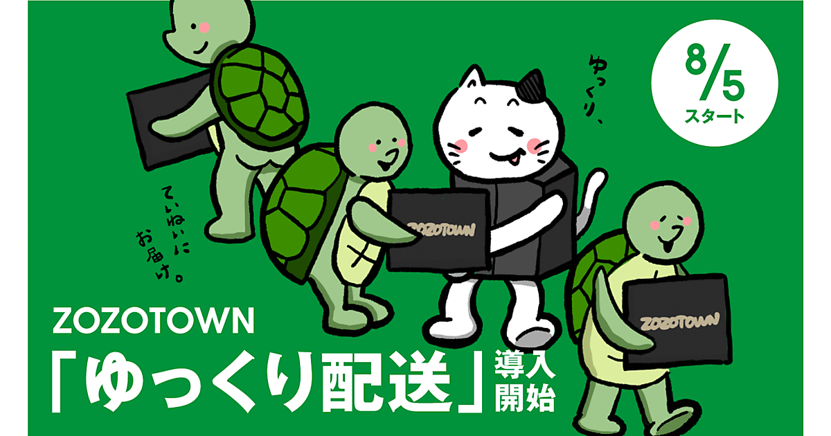 ZOZOTOWN」、商品配達の選択肢に「ゆっくり配送」を導入 | ネット
