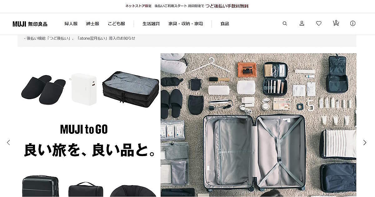 無印良品、公式ECサイトに後払い決済サービスを導入 | ネット