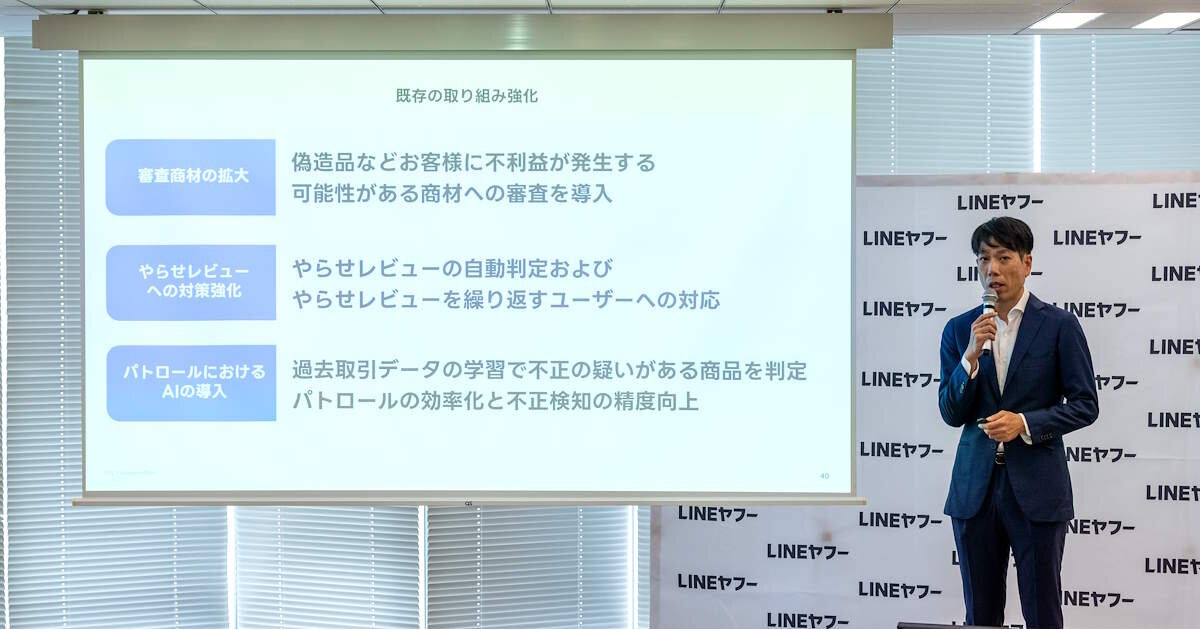 LINEヤフー「Yahoo!ショッピング」の安全・安心への取り組みまとめ。「無在庫転売対策」「クレーム頻発ストアへのペナルティ強化」なども進める方針  | ネットショップ担当者フォーラム