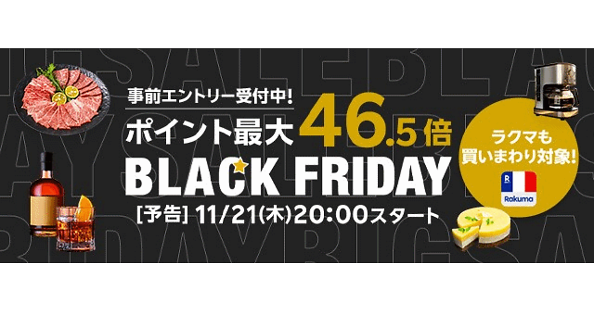 楽天ターミナル【新品未開封品】楽天ペイ　ブラック 楽天市場」「楽天リーベイツ」のブラックフライデーは11/21から