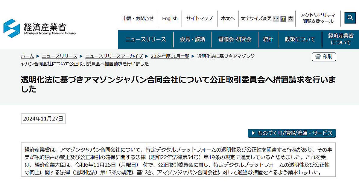経産省、アマゾンジャパンが独占禁止法に違反していると認定。公取委へ