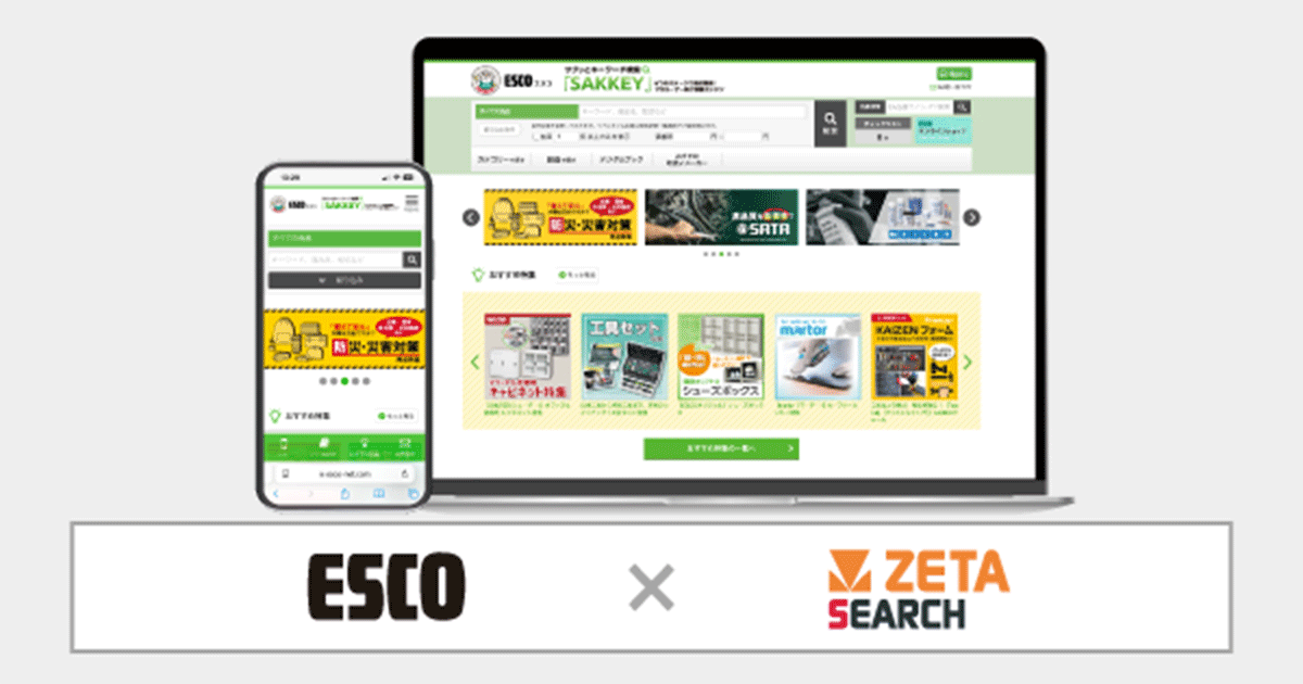エスコが商品検索サイト「SAKKEY（サッキー）」にEC商品検索