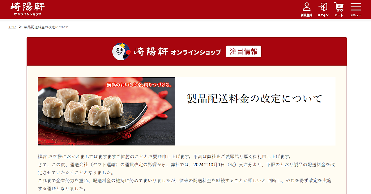 崎陽軒のネット通販、配送料金を再び引き上げ。ヤマト運輸の運賃改定が