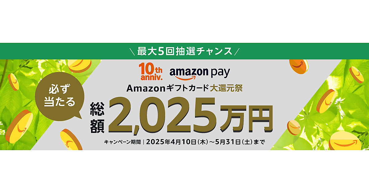 総額2025万円が当たる「Amazonギフトカード大還元祭」。DMM、カインズ